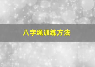 八字绳训练方法