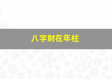 八字财在年柱