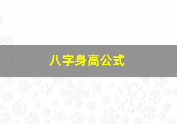 八字身高公式