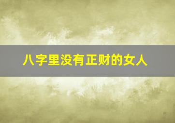 八字里没有正财的女人