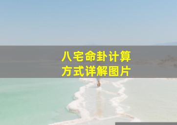 八宅命卦计算方式详解图片