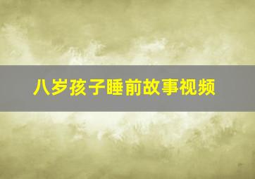 八岁孩子睡前故事视频