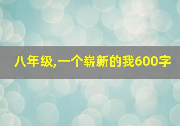 八年级,一个崭新的我600字