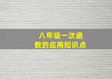 八年级一次函数的应用知识点