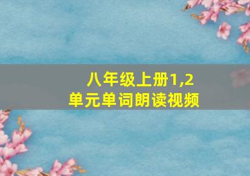 八年级上册1,2单元单词朗读视频