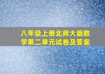 八年级上册北师大版数学第二单元试卷及答案