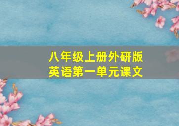 八年级上册外研版英语第一单元课文