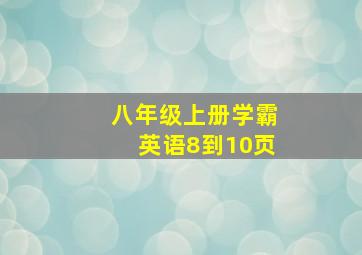 八年级上册学霸英语8到10页