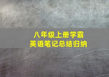 八年级上册学霸英语笔记总结归纳