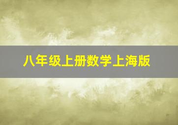 八年级上册数学上海版