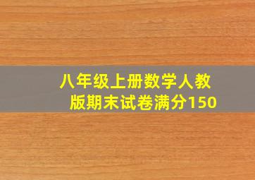 八年级上册数学人教版期末试卷满分150