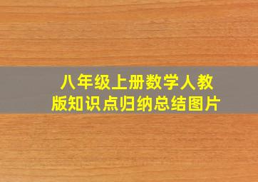 八年级上册数学人教版知识点归纳总结图片