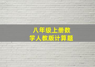 八年级上册数学人教版计算题