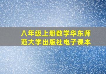 八年级上册数学华东师范大学出版社电子课本