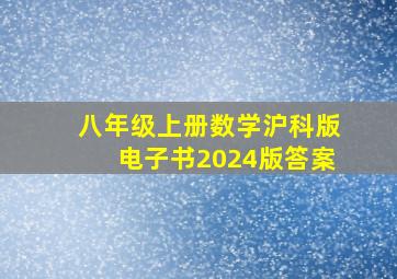 八年级上册数学沪科版电子书2024版答案