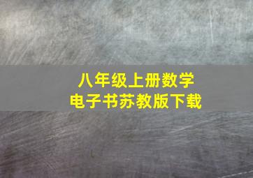 八年级上册数学电子书苏教版下载