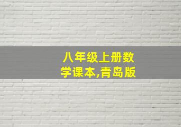 八年级上册数学课本,青岛版