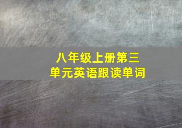 八年级上册第三单元英语跟读单词