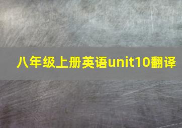 八年级上册英语unit10翻译