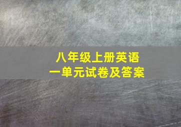 八年级上册英语一单元试卷及答案