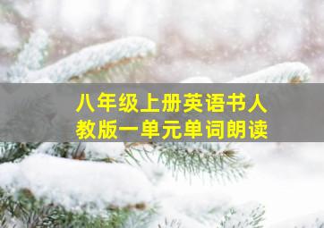 八年级上册英语书人教版一单元单词朗读