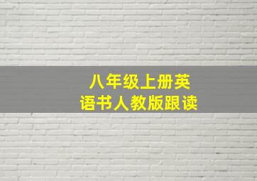 八年级上册英语书人教版跟读