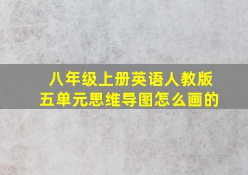 八年级上册英语人教版五单元思维导图怎么画的