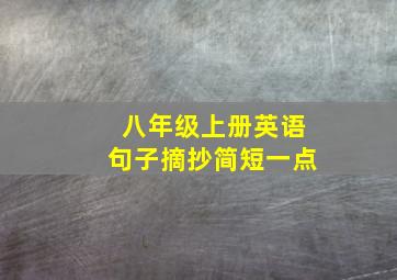 八年级上册英语句子摘抄简短一点