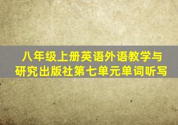 八年级上册英语外语教学与研究出版社第七单元单词听写