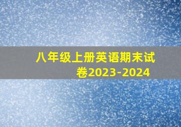 八年级上册英语期末试卷2023-2024