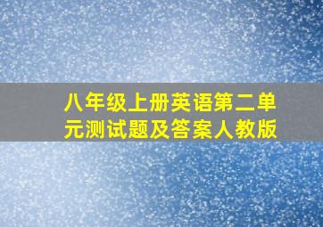 八年级上册英语第二单元测试题及答案人教版