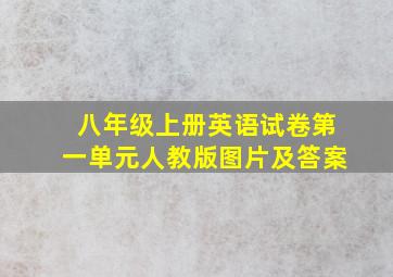 八年级上册英语试卷第一单元人教版图片及答案