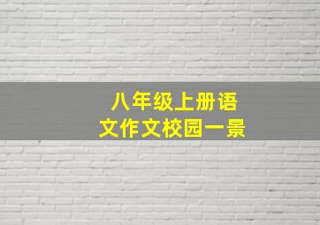 八年级上册语文作文校园一景