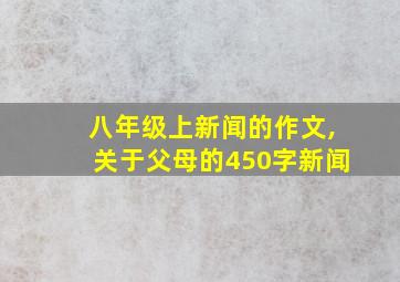 八年级上新闻的作文,关于父母的450字新闻