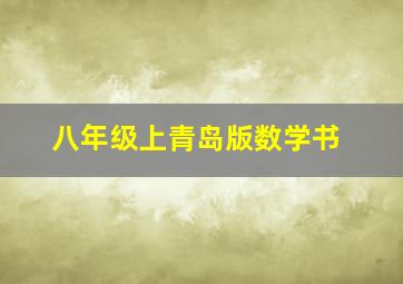 八年级上青岛版数学书