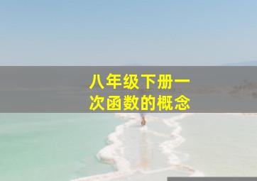 八年级下册一次函数的概念