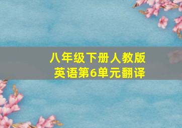 八年级下册人教版英语第6单元翻译