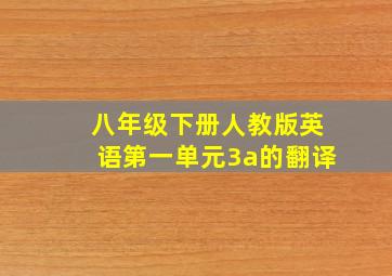 八年级下册人教版英语第一单元3a的翻译