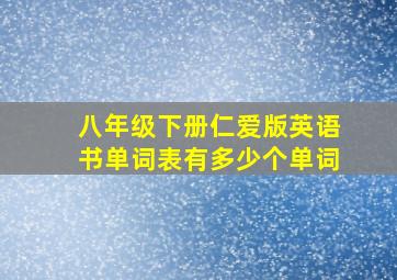 八年级下册仁爱版英语书单词表有多少个单词