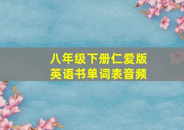 八年级下册仁爱版英语书单词表音频