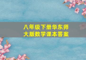 八年级下册华东师大版数学课本答案