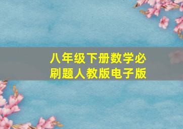 八年级下册数学必刷题人教版电子版