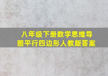 八年级下册数学思维导图平行四边形人教版答案