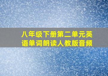 八年级下册第二单元英语单词朗读人教版音频