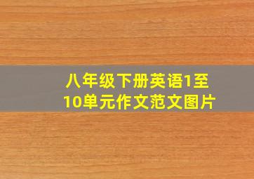 八年级下册英语1至10单元作文范文图片