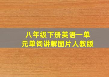 八年级下册英语一单元单词讲解图片人教版