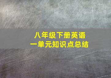 八年级下册英语一单元知识点总结