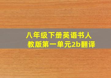 八年级下册英语书人教版第一单元2b翻译