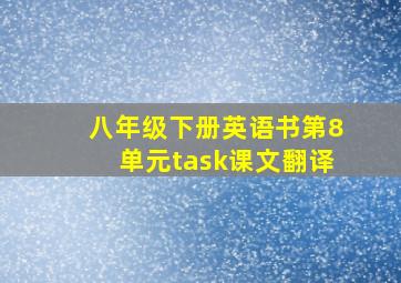 八年级下册英语书第8单元task课文翻译