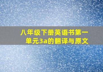 八年级下册英语书第一单元3a的翻译与原文